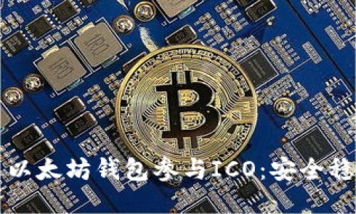 如何通过以太坊钱包参与ICO：安全稳妥的指南