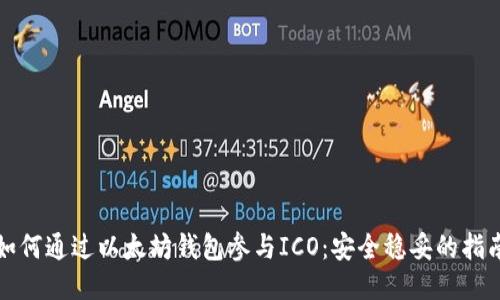 如何通过以太坊钱包参与ICO：安全稳妥的指南