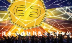 深入浅出：区块链钱包交互中心的全貌