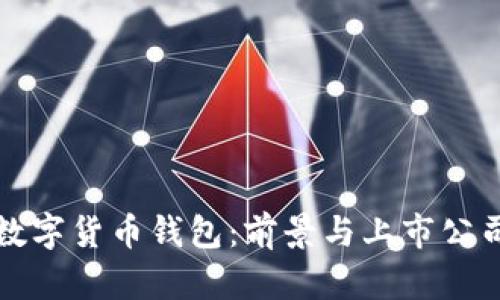 探索数字货币钱包：前景与上市公司解析