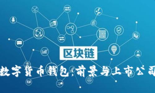 探索数字货币钱包：前景与上市公司解析