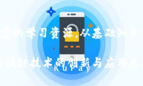 区块链生态技术是一个相对新兴的概念，它涵盖了围绕区块链技术所构建的各类系统、应用和服务。为了更好地理解这一内容，我们可以从多个角度进行剖析，包括其基本定义、组成部分、工作原理、实际案例以及未来前景等。接下来，我们将详细介绍这个主题。

区块链生态技术的基本定义

简单来说，区块链生态技术是指基于区块链的各种技术、应用和服务的综合体系。这不仅包括技术层面的区块链平台本身，例如比特币、以太坊等，还涵盖了运用这些技术进行创新的各种应用，如去中心化金融（DeFi）、非同质化代币（NFT）等。同时，它还包括与区块链相关的法律法规、社区生态、开发工具等构成要素。

区块链生态的组成部分

要理解区块链生态技术，我们必须先了解它的组成部分。这些组成部分共同作用，使得区块链能够在不同场景中发挥作用。

h41. 区块链平台/h4
区块链平台是进行各种交易和应用开发的基础。例如，比特币是一个主要用于货币交易的去中心化区块链，而以太坊则支持智能合约，为各种去中心化应用提供开发环境。

h42. 应用程序/h4
基于区块链平台开发的应用程序可以分为很多种类，包括去中心化金融、供应链管理、身份认证、游戏等。比如，Uniswap是一个去中心化交易所，它允许用户在没有中介的情况下进行代币交换。

h43. 开发工具与框架/h4
为了方便开发者构建区块链应用，很多开发工具和框架应运而生。这些工具帮助开发者更轻松地编写智能合约和实现复杂的功能。例如，Truffle是一个流行的以太坊开发框架，提供了便于测试和部署智能合约的工具。

h44. 社区与用户/h4
区块链技术的发展离不开活跃的社区以及用户的参与。开源社区的开发者、爱好者以及投资者共同推动技术进步和应用落地，形成一个良性循环。

区块链生态技术的工作原理

区块链生态技术的工作原理主要涉及分布式账本、共识机制和智能合约等核心概念。

h41. 分布式账本/h4
区块链是由多个节点共同维护的分布式账本，数据存储在每一个参与节点上。每当有新的交易发生，所有参与节点都会得到更新，这样确保了数据的透明和不可篡改。

h42. 共识机制/h4
为了保证区块链网络的安全性，所有节点需要达成一致的共识。常见的共识机制有工作量证明（PoW）和权益证明（PoS）等。不同的机制在安全性、效率和去中心化方面存在不同的特点。

h43. 智能合约/h4
智能合约是运行在区块链上的自执行程序。它可以在特定条件满足时自动执行预设的协议，比如自动付款或资产转移。这种机制大大提升了交易的效率和信任度。

区块链生态技术的实际案例

了解区块链生态技术的理论知识后，接下来看看一些实际案例，可以帮助我们更好地理解其应用领域。

h41. 去中心化金融（DeFi）/h4
去中心化金融指的是利用区块链技术构建的金融服务，例如贷款、借贷、交易等。这些服务不依赖传统金融机构，而是通过智能合约自动执行。如Aave和MakerDAO是两个突出的DeFi项目，用户可以在没有中介的情况下进行金融操作。

h42. 非同质化代币（NFT）/h4
NFT是一种用来表示独特数字资产的代币。这可以是艺术品、音乐、游戏道具等，所有这些数字资产都可以在区块链上进行买卖，确保所有权的唯一性和不可篡改性。近期，艺术家通过NFT售卖作品，引发了广泛关注和讨论。

h43. 供应链管理/h4
区块链技术在供应链管理中的应用也取得了显著成效。通过在区块链上记录每一步的交易和流程，企业可以追踪产品的来源，确保其真实性和质量。IBM Food Trust就是一个成功的案例，它帮助食品行业追踪食材的来源，确保安全与合规。

区块链生态技术的未来前景

随着技术的不断发展，区块链生态的未来前景也引人注目。

h41. 行业变革/h4
区块链技术的透明性和安全性将为金融、医疗、物流等多个行业带来变革。越来越多的企业将采纳区块链技术来提高效率、降低成本。在未来，我们可能会看到更多行业的相互连接，形成跨领域的合作。

h42. 合规性与可持续性/h4
随着监管政策的逐步完善，区块链技术的发展将更加合规。同时，如何实现可持续发展也将成为一个重要议题。未来的区块链解决方案需要在提高效率的同时，考虑其生态影响，比如能源消耗的问题。

常见问题

h41. 区块链生态技术在生活中有哪些实际应用？/h4
区块链技术已经在我们的日常生活中得到了广泛应用，如数字货币支付、快递物流追踪、数字身份认证等。随着技术的不断成熟，预计在更多领域也会看到它的身影，例如在线投票、版权保护等。

h42. 如何参与区块链生态技术的发展？/h4
如果你对区块链生态技术感兴趣，可以通过学习相关知识、参与开源项目、投资数字资产等多种方式参与其中。很多在线课程和社区都提供了丰富的学习资源，从基础知识到高级应用应有尽有。

通过以上分析，我们可以看到区块链生态技术是一个多层次、多维度的复杂体系，其未来的发展潜力无可限量。尽管仍有许多挑战需要克服，但区块链技术的创新与应用无疑为我们的生活带来了新的可能性。
