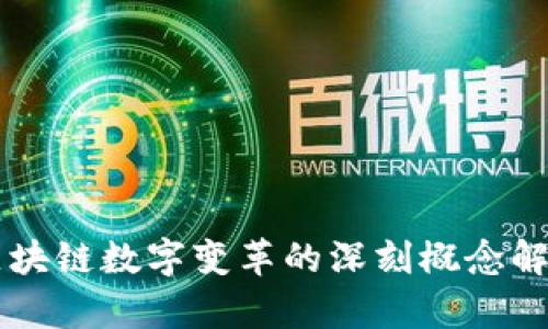 区块链数字变革的深刻概念解析