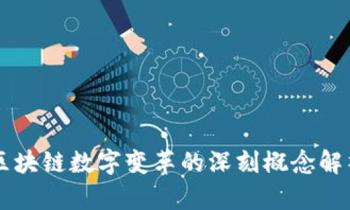 区块链数字变革的深刻概念解析