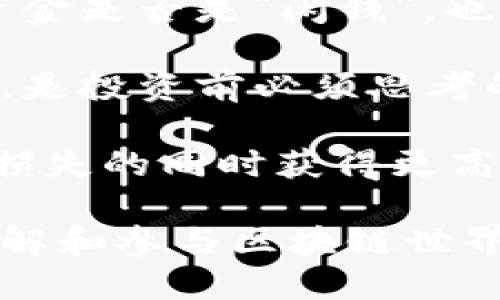 区块链收益百分百是什么

在现代金融技术的浪潮中，区块链技术以其透明、安全和高效的特点吸引了无数投资者的目光。最近“区块链收益百分百”这个概念频繁出现在创业者和投资者的谈话中，那这究竟是什么呢？

什么是区块链收益百分百？

所谓“区块链收益百分百”，可以简单理解为通过区块链技术或相关产品（如加密货币、去中心化金融项目等）获得的投资回报率。很多投资者梦寐以求的是一种能够在短时间内实现收益翻倍的投资方式，但实际上，这种回报往往伴随着高风险。区块链领域投资收益波动很大，很难真正实现百分百的收益。

在讨论这一话题时，通常会涉及到一些特定的项目或者通证，这些项目可能承诺通过智能合约、流动性挖矿等方式为投资者提供高额回报。然而，投资回报的高预期也可能隐藏着相应的风险，例如市场波动、项目方的操控等。

区块链带来的机会与风险

区块链的确给世界带来了许多崭新的投资机会。比如，很多人通过比特币、以太坊等加密货币实现了财富增长。通过参与去中心化金融（DeFi）项目，投资者可以通过流动性提供获得利息，甚至参与到各种DeFi协议中的收益农场，获取高额回报。

不过，与此同时，这些机会并不意味着没有风险。市场的不稳定性、项目的可靠性、隐私安全等都是需要认真评估的因素。相对于传统金融市场，区块链领域的信息透明度虽然较高，但也有许多项目是“只见风头”的“庞氏骗局”，投资者需谨慎选择。

如何安全投资区块链项目

如果你想要安全地投资区块链项目并追求盈利，以下几点或许有所帮助：

1. **充分调研**：在投资之前，尽量深入了解目标项目，查看项目的白皮书、团队背景和社区反馈。这些都是评估项目是否值得投资的重要指标。

2. **分散投资**：把钱分散到多个项目中，而不是把所有资金投入单一项目。这可以有效降低风险。

3. **保持冷静**：市场波动很大，投资者容易因恐慌而做出错误决策。保持冷静，理性分析市场动态是非常重要的。

4. **关注法规**：各国对区块链和加密货币的监管政策不尽相同，了解相关法规可以避免因违法而造成的损失。

区块链收益百分百背后的营销策略

一些项目发布“区块链收益百分百”的营销口号，常常是为了吸引投资者的注意。这些营销策略虽然能迅速引起关注，但往往却忽视了风险。这种现象在投资市场上并不少见，尤其是在区块链这个相对新兴的领域。

通过精美的宣传文案和夸张的收益预期，一些项目获得了初步的投资，但最终很多投资者发现他们难以真正实现预期回报。

用户应怎样理智对待“区块链收益百分百”？

面对这样的宣传口号，用户应保持理智的态度，不能盲目跟风。投资不仅是追求回报，更是对市场的理解和判断。保持对市场的敏感性，以及对项目的深刻分析，才能在复杂的区块链世界中找到适合自己的投资机会。

同时，我们也应理性看待“区块链收益百分百”这一概念，任何投资项目都有其风险与机会，并非所有的百分百收益都是可以轻松获得的。理智的投资心态，尤其是对待收益与风险的平衡，将是成功投资者重要的特质。

结论：理性投资是关键

在总结“区块链收益百分百”这一概念时，我们不能只关注它可能带来的高额收益，更要意识到其中隐藏的风险。因此，投资者应保持警惕，理智分析，才能在这个充满机遇和挑战的领域中找到属于自己的投资道路。

区块链,投资回报,风险管理,收益率/guanjianci

接下来，让我们思考两个相关的问题：

问：如何辨识一个区块链项目的真实性？

在众多区块链项目中，如何分辨哪些是真正可靠的，哪些可能只是短期炒作的泡沫？首先，查看项目的官方网站和社交媒体平台，尤其是GitHub等代码托管平台。如果一个项目真的有一定技术实力，通常会在这些平台上有足够的开发活动。

其次，分析团队的背景与经验。一个成功的项目背后通常需要有丰富经验和强大技术实力的团队。在投资前，了解团队成员的背景可以帮助我们更好地理解项目的可行性。

最后，关注社区的反馈。区块链项目活跃的社区可以为项目带来可信度和支持。如果项目周围存在一个积极活跃的用户群体，那么其可靠性与成功的可能性自然也更高。

问：在区块链投资中如何设定合理的风险承受能力？

每个人的投资能力与风险承受能力不同，因此，在投资之前，理清自己的财务状况和风险承受能力至关重要。首先，你需要了解你用于投资的资金是否是“闲钱”，也就是说，这部分资金不应影响到你的日常生活与开支。

其次，合理评估市场波动对你的影响。区块链市场往往波动极大，投资者需要有一定的心理准备，是否能承受在短时间内可能遭遇的资金损失，是投资前必须思考的问题。

最后，在投资中，建议设置止损点与盈利目标，避免因情绪导致的盲动。制定科学的投资策略，能够帮助你更理性地面对市场波动，从而在减少损失的同时获得更高的投资回报。

将区块链收益百分百与投资机遇结合，理性分析风险与收益，对于每一个投资者而言，都是极为重要的课题。希望这篇文章能帮助你更好地理解和参与区块链世界的投资。