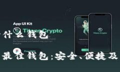 门罗币支持什么钱包探索门罗币最佳钱包：安全