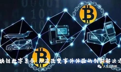 区块链数字票务：彻底改变事件体验的创新解决方案