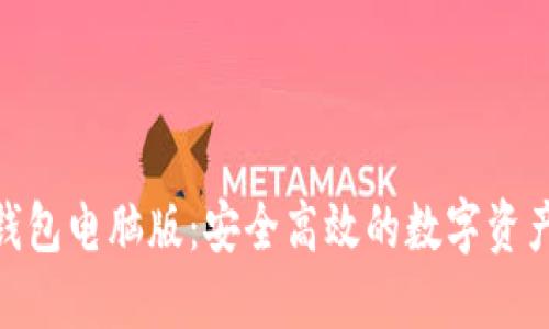 IMToken钱包电脑版:安全高效的数字资产管理方案