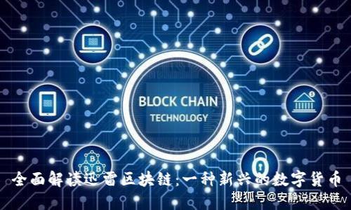 全面解读迅雷区块链：一种新兴的数字货币