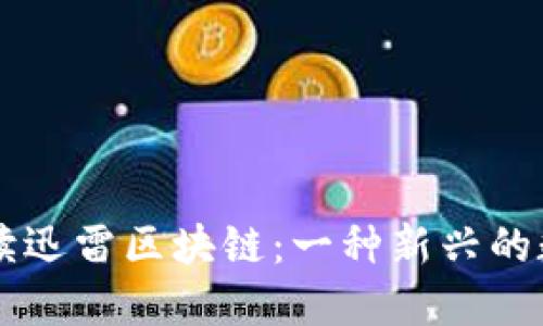 全面解读迅雷区块链：一种新兴的数字货币