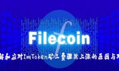 理解和应对ImToken矿工费骤然上涨的原因与对策