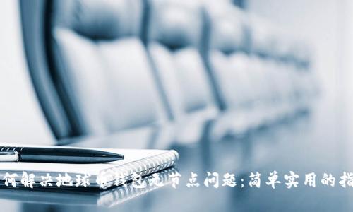 如何解决地球币钱包无节点问题：简单实用的指南