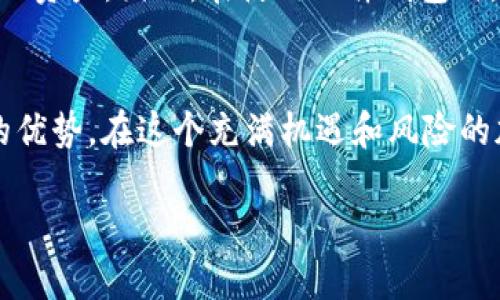 硬件钱包：保护加密资产的最优选择

硬件钱包的基础知识
随着加密货币的兴起，越来越多的人开始关注如何安全存储自己的数字资产。在这一背景下，硬件钱包作为一种专门设计用于存储加密货币的设备，逐渐成为加密爱好者的首选。与在线钱包或移动钱包不同，硬件钱包并不直接连接互联网，从而极大地降低了被黑客攻击的风险。

最好的硬件钱包是哪个？
要回答“最好的硬件钱包是哪个”这个问题，首先要清楚每个人的需求是不同的。有些人可能需要一款便携式的设备，而另一些人则可能更在意安全性和兼容性。因此，评价一个硬件钱包的好坏，我们需要考虑多个方面。

市场上顶尖的硬件钱包
目前市场上有几款知名的硬件钱包，深受用户喜爱。以下是一些最受欢迎和认可的选择：

- strongLedger Nano X/strong
作为硬件钱包中的佼佼者，Ledger Nano X 支持超过 1800 种加密货币。不仅设备小巧便捷，还具备蓝牙功能，便于与手机配对。最重要的是，其安全性经过了多重验证，是加密货币爱好者的热门选择。

- strongTrezor Model T/strong
Trezor 作为硬件钱包的开创者，Model T 是其最新的旗舰产品。它拥有触摸屏，可以直接操作，有很高的用户友好性。支持众多加密货币，安全性也非常出色，是初学者和资深玩家都非常喜欢的选择。

- strongKeepKey/strong
虽然 KeepKey 在市场上的知名度不如 Ledger 和 Trezor，但它的设计与功能也不可小觑，尤其是其更为亲民的价格和简洁的界面，适合那些新手用户使用。

硬件钱包的优势与不足
虽然硬件钱包在市场上受到了广泛赞誉，但它们同样也有一些不足之处。了解这些，可以帮助用户做出更明智的选择。

h4优点/h4
1. strong安全性高/strong：因为硬件钱包不联网，极大地减少了被黑客攻击的风险。
2. strong私钥控制/strong：用户完全掌握自己的私钥，确保资产掌控权。
3. strong支持多种货币/strong：大多数硬件钱包都支持多种加密货币，方便用户管理。

h4不足之处/h4
1. strong价格较高/strong：相较于软件钱包，硬件钱包的价格通常较贵。
2. strong携带不便/strong：虽然大部分硬件钱包设计较为小巧，但仍需要随身携带，略显不便。

如何挑选最适合自己的硬件钱包
选择硬件钱包时，用户需要根据自身需求进行选择。以下是一些关键因素供参考：

h41. 使用频率/h4
如果你是一个频繁交易的用户，选择一款支持蓝牙和多种连接方式的硬件钱包可能更适合你，比如 Ledger Nano X。而如果你只是偶尔进行交易，Trezor Model T 的触摸屏界面可能会让你更加方便。

h42. 支持的币种/h4
不同的硬件钱包支持的币种数量和种类各有不同。在购买前，最好先了解下自己将要存储或交易的币种是否被支持。

h43. 安全性/h4
硬件钱包的安全性是重中之重。在选择时，可以查看产品是否经过第三方的安全评估和验证，了解更多用户反馈也是很有帮助的。

常见问题解答

h4问题1：硬件钱包必须联网才能工作吗？/h4
硬件钱包本身是不需要联网的，它通过 USB 或蓝牙与计算机或手机连接进行交易。在这个过程中，用户私钥始终保存在硬件钱包内，不会暴露于联网的环境。这也是硬件钱包与软件钱包的主要区别所在。

h4问题2：如果硬件钱包丢失了，资产还安全么？/h4
如果用户备份了钱包的恢复种子，并妥善保存，这些资产依然是安全的。损坏或丢失硬件钱包后，只需用备份恢复种子来重新生成钱包，就可以找回资产。因此，在使用硬件钱包时，备份是至关重要的。

总结
在选择硬件钱包时，最重要的在于找到最适合自己的那一款。无论是 Ledger Nano X 还是 Trezor Model T，它们都在不同的方面有着各自的优势。在这个充满机遇和风险的加密货币世界中，保护好自己的数字资产至关重要，找到一个安全、可靠的硬件钱包是投资的基础。希望通过这篇文章，能帮助你做出明智的决策。

最好的硬件钱包推荐：安全高效的选择