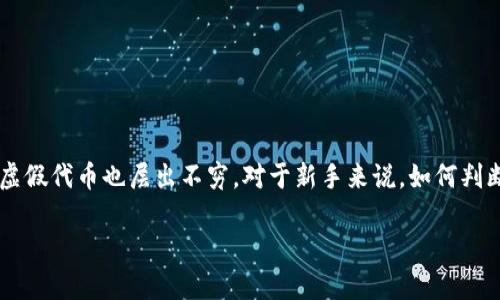 探寻真假代币：imToken的辨识之道

随着区块链技术的发展，数字货币的数量如雨后春笋般涌现出来，然而，随之而来的骗局和虚假代币也层出不穷。对于新手来说，如何判断代币的真伪，尤其是在流行的数字钱包应用imToken上，更是一个攸关安全与财富的问题。

imToken如何判断真假代币的实用指南