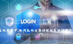 冷钱包原理是当前数字货币领域中一个至关重要