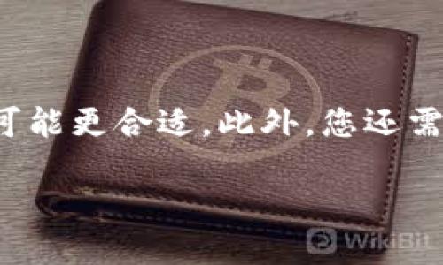秘密区块链是什么

区块链，这个字眼近年来出现在各大新闻上，但通常我们听到的都是公开区块链，比如比特币或以太坊。今天，我们要来聊聊一个不那么大众化却同样重要的话题——秘密区块链。它在区块链技术的广阔世界里，扮演着独特的角色。

什么是秘密区块链？

秘密区块链，也有人称之为私有区块链，它的核心特征就是“秘密”。从字面上说，就是在一个限制访问的环境中进行数据交易和存储。这意味着，只有特定的用户或者节点可以参与到这个区块链中，只有他们才能查看内部数据。和那些众所周知的公共区块链截然不同，后者允许任何人参与和验证交易，秘密区块链则更加注重数据的安全性和隐私性。

秘密区块链的特点

每个技术都有其独特的优势和局限性，秘密区块链也不例外。它的特点主要包括：

ul
    listrong隐私性：/strong秘密区块链能有效保护用户数据的隐私。这种保护级别在许多金融机构和企业中尤为重要，因为它们需要防范各种形式的数据泄露。/li
    listrong权限管理：/strong在秘密区块链中，参与者的权限受到严格管理。只有经过授权的用户才能访问或交易，这使得整个系统更加安全可靠。/li
    listrong可扩展性：/strong由于参与者数量较少，秘密区块链在处理交易时通常能更快、更高效。/li
    listrong共识机制：/strong与公开区块链使用的挖矿机制不同，秘密区块链可能采用其他共识算法，如投票机制，这更加适合封闭环境。/li
/ul

秘密区块链的应用场景

秘密区块链在诸多领域展现出极大的潜力。以下是一些典型的应用场景：

ul
    listrong金融服务：/strong在金融领域，银行和金融机构通常处理敏感数据，秘密区块链为这些机构提供了一个安全、私密的环境，使得资金转账、合同管理等操作更加高效且安全。/li
    listrong供应链管理：/strong在供应链中，所有参与者都需要实时查看数据以确保顺畅运行。秘密区块链能保护各个环节的信息，同时又能确保所需的透明度。/li
    listrong医疗健康：/strong医疗数据的隐私性至关重要。秘密区块链可以安全存储患者记录，只有经过授权的医疗人员才能查看或修改。/li
    listrong政府与公共事务：/strong政府可以利用秘密区块链存储个人数据，从而提升数据的安全性和隐私，避免数据滥用和泄露。/li
/ul

秘密区块链与公开区块链的区别

虽然秘密区块链和公开区块链都基于区块链技术，但它们在多个方面存在根本性的差异：

ol
    listrong访问权限：/strong公开区块链会允许任何人访问，而秘密区块链则要求经过授权。/li
    listrong数据共享：/strong在公开区块链中，数据是透明的；而秘密区块链则是闭合式的，只有特定用户能查看数据。/li
    listrong共识机制：/strong如前所述，公开区块链多使用工作量证明等，而秘密区块链则可能使用更适合其环境的共识算法。/li
/ol

未来展望

随着技术的不断发展，秘密区块链可能会越来越多地应用于我们日常生活中的各个领域。尤其是在隐私保护愈发受到关注的今天，如何有效利用技术保护个人隐私，将成为一项重要课题。

相关关键词：
/guanjianci区块链, 秘密区块链, 私有区块链, 数据隐私

相关问题

秘密区块链的安全性有多高？

安全性始终是区块链技术的核心关注点之一。秘密区块链由于其封闭性，通常会被认为相对安全。数据在传输和存储的过程中，通常会得到加密，很难被恶意攻击者窃取。同时，参与者的权限管理也使得未授权用户难以接触到敏感信息。据报道，许多金融机构采用秘密区块链技术来降低数据泄露的风险。因此，从某种程度上说，秘密区块链在安全性上具有较大的优势，但也不能忽视其潜在的风险，如内部数据泄露等问题。

如何在实际应用中选择适合的区块链类型？

选择区块链类型是一项需要综合考虑多个因素的决策。首先，您需要评估您的数据敏感程度。如果数据极为保密，您需要倾向选择秘密区块链。而如果您希望更多的人参与或验证信息，公开区块链则可能更合适。此外，您还需考虑参与者的技术能力、法律法规的要求等。随着技术的演进，有些企业正在采用混合型区块链，结合公开与私有的优势，这也为未来的选择带来了更多的灵活性。

总之，秘密区块链是一个充满潜力的领域，尽管它仍在继续发展，但它推动了我们对隐私和安全这一永恒主题的关注和思考。希望未来，技术能够更好地服务于我们每个人。