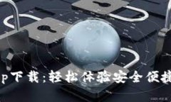 泰达币交易所app下载：轻松体验安全便捷的数字