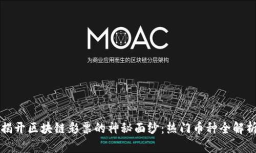 揭开区块链彩票的神秘面纱：热门币种全解析