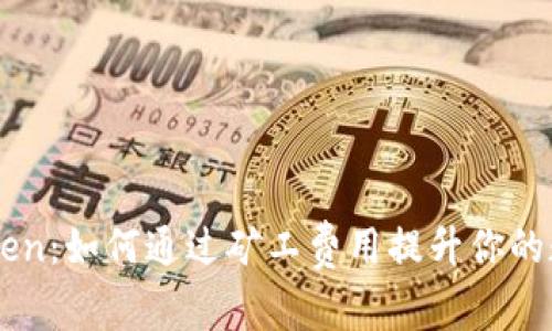 ### imToken：如何通过矿工费用提升你的数字资产收益
