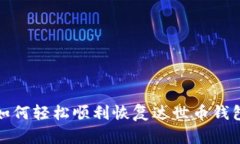 如何轻松顺利恢复达世币钱包