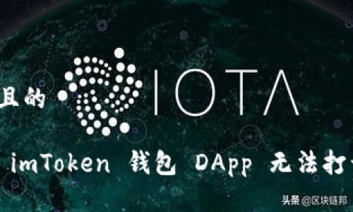 思考一个且的

如何解决 imToken 钱包 DApp 无法打开的问题？