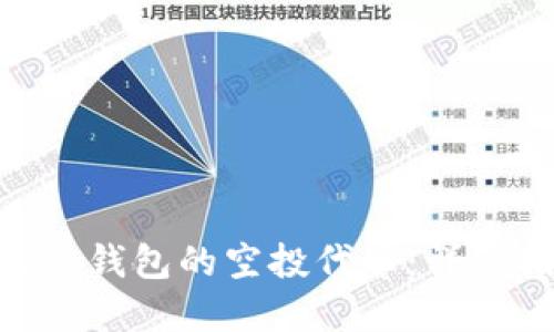 如何获取imToken钱包的空投代币：详细指南与实用技巧