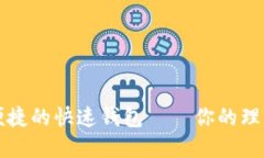 高效便捷的快速钱包——你的理想选择