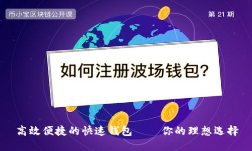 高效便捷的快速钱包——你的理想选择