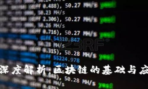 链区块深度解析：区块链的基础与应用前景
