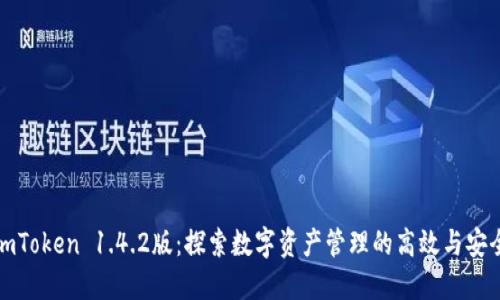 imToken 1.4.2版：探索数字资产管理的高效与安全
