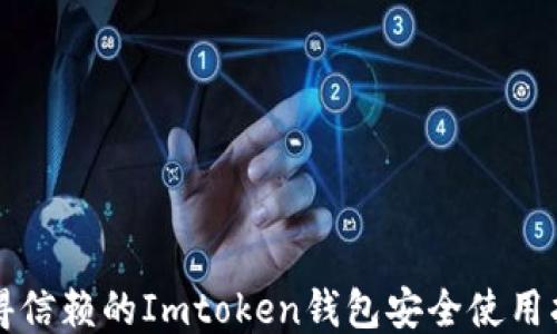 
值得信赖的Imtoken钱包安全使用指南