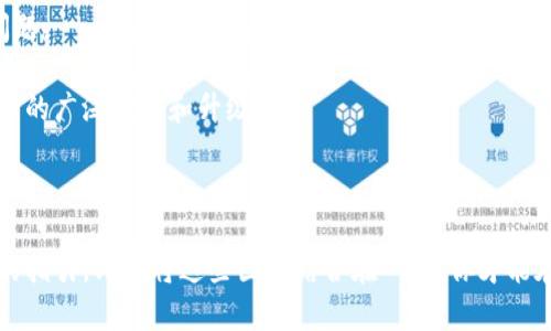   理想的区块链公司：如何定义和寻找完美的选择 / 

 guanjianci 区块链, 公司, 理想, 技术 /guanjianci 

引言：什么是理想的区块链公司？

在科技日新月异的今天，区块链作为一种革命性的技术，正逐步改变我们的生活方式。它不仅仅是加密货币的基础，更在金融、供应链、医疗等多个领域展现出其强大的潜力。那么，理想的区块链公司应该具备哪些特质呢？本文将深入探讨这一问题，帮助大家更好地理解区块链公司的核心要素，以及如何寻找那些在行业中脱颖而出的优秀企业。

理想区块链公司的基本特征

首先，理想的区块链公司必须拥有清晰的愿景和使命。不同于传统行业，区块链行业的成功往往依赖于其技术的创新性和应用的广泛性。这样的公司通常会明确他们想要解决的问题，以及如何利用区块链技术来达到这一目标。

其次，技术实力是评估区块链公司的重要指标。一家顶尖的区块链公司需要有强大的研发团队，他们应具备先进的技术能力，不断推陈出新，提升区块链的性能、安全性和易用性。

此外，理想的区块链公司还应具备良好的市场适应能力。这意味着他们能够敏锐察觉行业趋势，及时调整自己的战略，以确保在快速变化的市场环境中始终处于竞争优势。

最后，良好的合作伙伴关系源于优秀的社群建设。区块链公司不仅需要与行业内的其他公司建立战略合作关系，还要与用户、开发者及其他利益相关者保持良好沟通，营造一个健康的生态圈。

寻找理想区块链公司的方法

想要找到理想的区块链公司，你可以采取以下几个步骤：

h41. 决定你的需求/h4

明确你所需的区块链解决方案是第一步。是否需要加密货币支付？或者想要实现供应链透明化？明确需求可以帮助你缩小搜索范围。

h42. 调查市场/h4

使用互联网和专业报告来观察市场上有哪些知名的区块链公司。分析他们的业务模式及其应用案例，看看是否符合你的需求。

h43. 评估技术实力/h4

了解公司的技术背景，可以通过其白皮书、开发者文档或参与的开放源代码项目来评估。这些都能展现出公司的技术实力及创新精神。

h44. 查看客户评价和案例/h4

真实的客户反馈和成功案例能为你提供公司实力的重要依据。试着了解不同行业内使用该公司的解决方案的客户体验。

h45. 参与社区交流/h4

许多区块链公司都有自己的在线社区，参与这些社区，你能更直接地获取用户的反馈和公司动态。这也为你与公司建立联系提供了机会。

案例分析：一些优秀的区块链公司

在全球范围内，有一些非常成功的区块链公司，值得我们深入了解，作为理想公司的参考范本。

h41. 比特币（Bitcoin）/h4

作为区块链领域的“开创者”，比特币不仅是数字货币的代名词，更是一项颠覆性技术的象征。比特币的成功在于其去中心化的特点，保证了交易的安全性与隐私性。而这些特性使得越来越多的人开始关注并接受这一新兴技术。

h42. 以太坊（Ethereum）/h4

以太坊被广泛认为是“智能合约”的先锋。通过以太坊的区块链平台，用户可以创建和执行智能合约，真正实现自动化的交易和协议兑现。这种灵活性使得以太坊在众多开发者中得到了广泛欢迎。

h43. 超级账本（Hyperledger）/h4

这是一个由Linux基金会发起的开源项目，旨在推动企业级的区块链技术发展。超级账本不仅支持多种区块链平台的构建，还促进了企业间的协作，为传统行业带来了新的数字化转型机会。

相关问题分析

在探讨理想区块链公司的时候，我们常常会有一些疑问。以下是两个相关的问题，接下来将对此进行深入分析。

h4问题一：区块链公司的技术门槛高吗？/h4

具体来说，区块链技术本身具有一定的复杂性，特别是在底层代码和算法的开发上。为了理解这一技术，开发者需要掌握密码学、分布式系统以及网络安全等知识。因此，对于有志于进入这一行业的人来说，确实需要一定的技术基础和相关学习时间。

然而，随着区块链技术的发展，如今也有许多工具和平台可以帮助初学者逐渐上手。例如，一些在线教育平台提供针对区块链开发的课程，甚至一些开源项目提供了简单易用的开发接口。这使得越来越多的人能够参与到这一行业，推动了区块链的普及。

h4问题二：区块链技术未来的发展方向是什么？/h4

随着技术的成熟和应用场景的拓展，未来的区块链发展方向将会更加多元化。首先，跨链技术的探索将会是一个重要的趋势。为了实现更加无缝的价值转移，将多个区块链网络连接起来是未来发展中极具潜力的方向。

其次，隐私保护技术的提升也将是未来区块链的重要焦点。如何在保护用户隐私的情况下确保数据的可验证性，是当前许多研究者正在努力解决的问题。

最后，生态系统的建设将成为支撑区块链行业可持续发展的必要部分。加强开发者与企业之间的合作，建立良好的社区氛围，将有助于推动区块链技术的广泛应用和升级。

总结

寻找理想的区块链公司并非易事，但对于有志于利用这一新兴技术的人来说，了解公司的特征、寻找的方法和技术的未来发展方向，将为你提供良好的指引。只有将这些因素结合在一起，你才能在这个快速变化的行业中找到真正适合自己的“理想”区块链公司。