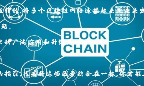   理想的区块链公司：如何定义和寻找完美的选择 / 

 guanjianci 区块链, 公司, 理想, 技术 /guanjianci 

引言：什么是理想的区块链公司？

在科技日新月异的今天，区块链作为一种革命性的技术，正逐步改变我们的生活方式。它不仅仅是加密货币的基础，更在金融、供应链、医疗等多个领域展现出其强大的潜力。那么，理想的区块链公司应该具备哪些特质呢？本文将深入探讨这一问题，帮助大家更好地理解区块链公司的核心要素，以及如何寻找那些在行业中脱颖而出的优秀企业。

理想区块链公司的基本特征

首先，理想的区块链公司必须拥有清晰的愿景和使命。不同于传统行业，区块链行业的成功往往依赖于其技术的创新性和应用的广泛性。这样的公司通常会明确他们想要解决的问题，以及如何利用区块链技术来达到这一目标。

其次，技术实力是评估区块链公司的重要指标。一家顶尖的区块链公司需要有强大的研发团队，他们应具备先进的技术能力，不断推陈出新，提升区块链的性能、安全性和易用性。

此外，理想的区块链公司还应具备良好的市场适应能力。这意味着他们能够敏锐察觉行业趋势，及时调整自己的战略，以确保在快速变化的市场环境中始终处于竞争优势。

最后，良好的合作伙伴关系源于优秀的社群建设。区块链公司不仅需要与行业内的其他公司建立战略合作关系，还要与用户、开发者及其他利益相关者保持良好沟通，营造一个健康的生态圈。

寻找理想区块链公司的方法

想要找到理想的区块链公司，你可以采取以下几个步骤：

h41. 决定你的需求/h4

明确你所需的区块链解决方案是第一步。是否需要加密货币支付？或者想要实现供应链透明化？明确需求可以帮助你缩小搜索范围。

h42. 调查市场/h4

使用互联网和专业报告来观察市场上有哪些知名的区块链公司。分析他们的业务模式及其应用案例，看看是否符合你的需求。

h43. 评估技术实力/h4

了解公司的技术背景，可以通过其白皮书、开发者文档或参与的开放源代码项目来评估。这些都能展现出公司的技术实力及创新精神。

h44. 查看客户评价和案例/h4

真实的客户反馈和成功案例能为你提供公司实力的重要依据。试着了解不同行业内使用该公司的解决方案的客户体验。

h45. 参与社区交流/h4

许多区块链公司都有自己的在线社区，参与这些社区，你能更直接地获取用户的反馈和公司动态。这也为你与公司建立联系提供了机会。

案例分析：一些优秀的区块链公司

在全球范围内，有一些非常成功的区块链公司，值得我们深入了解，作为理想公司的参考范本。

h41. 比特币（Bitcoin）/h4

作为区块链领域的“开创者”，比特币不仅是数字货币的代名词，更是一项颠覆性技术的象征。比特币的成功在于其去中心化的特点，保证了交易的安全性与隐私性。而这些特性使得越来越多的人开始关注并接受这一新兴技术。

h42. 以太坊（Ethereum）/h4

以太坊被广泛认为是“智能合约”的先锋。通过以太坊的区块链平台，用户可以创建和执行智能合约，真正实现自动化的交易和协议兑现。这种灵活性使得以太坊在众多开发者中得到了广泛欢迎。

h43. 超级账本（Hyperledger）/h4

这是一个由Linux基金会发起的开源项目，旨在推动企业级的区块链技术发展。超级账本不仅支持多种区块链平台的构建，还促进了企业间的协作，为传统行业带来了新的数字化转型机会。

相关问题分析

在探讨理想区块链公司的时候，我们常常会有一些疑问。以下是两个相关的问题，接下来将对此进行深入分析。

h4问题一：区块链公司的技术门槛高吗？/h4

具体来说，区块链技术本身具有一定的复杂性，特别是在底层代码和算法的开发上。为了理解这一技术，开发者需要掌握密码学、分布式系统以及网络安全等知识。因此，对于有志于进入这一行业的人来说，确实需要一定的技术基础和相关学习时间。

然而，随着区块链技术的发展，如今也有许多工具和平台可以帮助初学者逐渐上手。例如，一些在线教育平台提供针对区块链开发的课程，甚至一些开源项目提供了简单易用的开发接口。这使得越来越多的人能够参与到这一行业，推动了区块链的普及。

h4问题二：区块链技术未来的发展方向是什么？/h4

随着技术的成熟和应用场景的拓展，未来的区块链发展方向将会更加多元化。首先，跨链技术的探索将会是一个重要的趋势。为了实现更加无缝的价值转移，将多个区块链网络连接起来是未来发展中极具潜力的方向。

其次，隐私保护技术的提升也将是未来区块链的重要焦点。如何在保护用户隐私的情况下确保数据的可验证性，是当前许多研究者正在努力解决的问题。

最后，生态系统的建设将成为支撑区块链行业可持续发展的必要部分。加强开发者与企业之间的合作，建立良好的社区氛围，将有助于推动区块链技术的广泛应用和升级。

总结

寻找理想的区块链公司并非易事，但对于有志于利用这一新兴技术的人来说，了解公司的特征、寻找的方法和技术的未来发展方向，将为你提供良好的指引。只有将这些因素结合在一起，你才能在这个快速变化的行业中找到真正适合自己的“理想”区块链公司。
