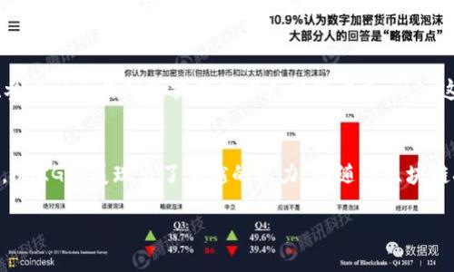 什么是HSKG区块链？
在数字科技迅猛发展的今天，区块链作为一种颠覆传统的技术，逐渐走入了公众的视野。其中，HSKG区块链作为一个新兴的区块链项目，备受关注。那么，HSKG区块链到底是什么，它又能带来哪些创新与改变呢？

HSKG区块链的基本概念
HSKG区块链是一个基于区块链技术构建的去中心化平台，设计初衷是为了解决传统金融交易中的效率、安全性以及透明性等问题。该平台利用智能合约和多重签名等先进技术，确保交易的安全性和可靠性，同时降低交易成本。

为什么选择HSKG区块链？
HSKG区块链的独特之处在于其创新的应用场景和技术架构。首先，它采用了高效的共识机制，使得交易验证速度极快，这对于急需实时处理的行业如金融服务尤为重要。此外，HSKG通过严格的节点审核和智能合约程序，确保每一笔交易的透明度和不可篡改性。

HSKG区块链的技术特点
在技术层面，HSKG区块链融入了多项先进技术。比如，它采用了跨链技术，允许不同区块链之间进行信息交换，这在一定程度上打破了各条链之间的孤立状态，形成了更大范围的生态系统。此外，HSKG区块链还注重用户隐私，通过多重加密手段保护用户数据，使得用户在享受便利的同时，数据安全也得到了极大的保障。

HSKG区块链的应用场景
HSKG区块链并非局限于金融领域，它在多个方面都有实用价值。包括但不限于供应链管理、跨境支付、数字身份认证等。例如，在供应链管理方面，HSKG能够追踪货物在各个环节的流转，确保产品的真实性与来源。而在跨境支付中，HSKG区块链的低交易费用和高效性显得尤为突出，能够极大地提升国际交易的便捷性。

HSKG区块链的经济模型
HSKG区块链具备独特的经济激励机制。参与者通过提供算力和技术支持，能够获得相应的奖励，这一点大大激励了社区的活跃参与。同时，HSKG还引入了代币经济，使得用户在使用平台的同时，能够通过持有和交易代币来获取收益。这种模式不仅提升了平台的使用率，同时也增强了用户粘性。

常见问题
接下来，我们将探讨用户在使用HSKG区块链时最常见的一些问题，以及解答这些问题的相关信息。

问题1：HSKG区块链是如何保证安全性的？
HSKG区块链采用了多层次的安全防护措施。从技术层面的智能合约到节点审核，确保所有交易的真实性和合规性。此外，平台还会定期进行安全审计，确保系统的安全性随时处于最高水平。用户的资产与数据同样得到了高标准的保护，使得用户可以放心参与各种交易。

问题2：如何参与HSKG区块链的生态？
参与HSKG区块链的方式非常简单，用户只需注册一个账户，并按照平台的指引下载相应的应用程序。之后，用户可以通过购买HSKG代币、参与社区活动或提供技术支持等方式，融入这个充满活力的生态系统。同时，平台设有详细的使用指南，帮助用户快速上手。

总结
HSKG区块链以其独特的技术优势和应用潜力，为各种行业提供了全新的解决方案。无论是在金融、供应链还是个人用户的数据保护方面，HSKG都展现出了卓越的能力。而随着区块链技术的发展，HSKG的生态体系必将愈加丰富，为用户带来更多创新与便利。

深入了解HSKG区块链：创新、安全、高效的未来科技