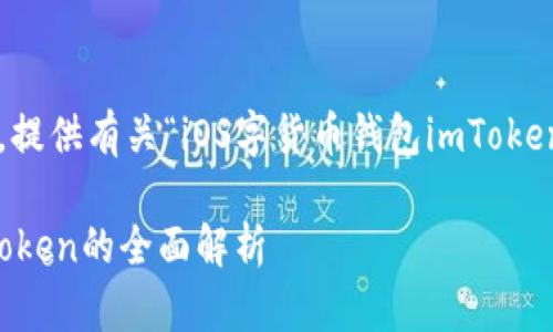 注意：以下内容将满足您的需求，提供有关“iOS字货币钱包imToken”详细、情感化和个性化的信息。

安全便捷的iOS字货币钱包：imToken的全面解析