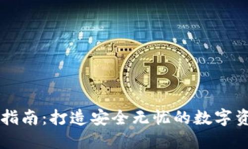 IM钱包防盗指南：打造安全无忧的数字资产保障策略