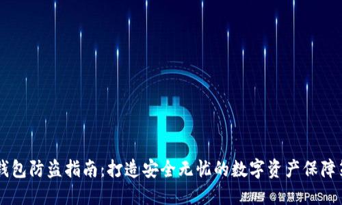IM钱包防盗指南：打造安全无忧的数字资产保障策略