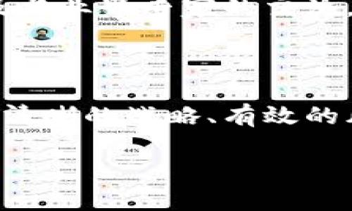 区块链企业管理者是什么

在当今快速发展的科技环境中，数字技术已成为企业运营的核心，尤其是区块链技术的崛起，正在为企业管理注入新活力。接下来，我们将深入探讨“区块链企业管理者”的概念、角色和重要性。

一、什么是区块链企业管理者？

简单来说，区块链企业管理者是指那些在使用区块链技术来企业管理的过程中，负责制定战略、规划实施方案并监督执行的人员。他们不仅需要具备传统管理者所需的领导才能和业务知识，还要对区块链技术有深刻的理解与应用能力。

二、区块链技术的基本概念

在了解区块链企业管理者之前，我们首先要对区块链技术有个基本的认识。区块链是一种去中心化的分布式账本技术，能够安全、透明地记录交易信息。它的核心特征包括不可篡改性、透明性和去中心化。这些特征让区块链在金融、供应链、医疗等多个行业中展示了巨大的应用潜力。

三、区块链企业管理者的角色与职责

区块链企业管理者的角色非常多元化，包含了多个职责，下面我们来详细了解。

h41. 战略制定/h4
区块链企业管理者需要制定明确的战略，以指导公司如何利用区块链技术提升运营效率和创造价值。他们要评估市场趋势、行业动态以及技术进步中的机遇，及时调整企业的战略方针。

h42. 项目管理/h4
在区块链项目的实施过程中，管理者必须协调团队成员之间的合作，包括技术开发、市场营销和客户服务等多个部门。确保项目按照预定的时间和预算完成，是他们的重要职责之一。

h43. 合规与风险管理/h4
区块链技术的法律和合规环境仍在不断变化。因此，区块链企业管理者需要密切关注法规动态，确保企业操作符合各类法律要求，及时识别和管理可能的风险。

h44. 教育和培训/h4
为了最大限度地发挥区块链技术的潜力，企业中的员工必须理解这一技术并具备相应技能。管理者需要组织定期培训，帮助团队提升对区块链的认知，培养跨领域的技术能力。

四、区块链企业管理者的必要技能

在这个多变的数字化时代，区块链企业管理者需要掌握一系列技能。

h41. 技术理解能力/h4
虽然并不要求管理者是技术专家，但对区块链的基本原理、应用场景及其潜在影响要有一定的理解。这有助于在战略制定和实施过程中做出明智的决策。

h42. 数据分析能力/h4
区块链技术的数据生成和处理是巨大的，管理者需要具备数据分析能力，以便从中提取有价值的信息，指导决策和评估项目效果。

h43. 领导与沟通能力/h4
作为领导者，管理者需要激励团队、引导项目的顺利进行。同时，良好的沟通能力也是确保各部门协作的重要基础。

h44. 创新思维/h4
区块链的应用场景广泛且不断演化，管理者需要具备创新思维，能够在不确定的环境中识别机会，测试新想法，推动业务增长。

五、区块链企业管理者的重要性

随着区块链技术的广泛应用，区块链企业管理者的角色愈发重要。他们不仅是技术与市场之间的桥梁，也是企业数字化转型的推动者。

h41. 提升企业竞争力/h4
通过有效的区块链战略，企业能够在市场上获得竞争优势。管理者能够引导公司运用区块链技术提高效率、降低成本，从而提升整体竞争力。

h42. 促进透明度与信任/h4
区块链技术的透明性可以帮助企业建立与客户及供应商之间的信任关系，这是现代商业中不可或缺的一部分。管理者需要推动这种信任机制的建立。

h43. 面对未来挑战/h4
随着技术的不断进步，企业面临的挑战也在增加。区块链企业管理者需要具备前瞻性，灵活应对不断变化的市场环境，确保企业始终处于行业前沿。

六、常见问题

h4Q：区块链企业管理者与传统管理者有什么区别？/h4
区块链企业管理者通常需要更深入地理解新技术及其商业应用。他们不仅关注团队管理和项目实施，还需要主动探索新技术带来的机遇和挑战，因此在技能和视野上有更高的要求。

h4Q：如何成为一名优秀的区块链企业管理者？/h4
要成为一名优秀的区块链企业管理者，首先要深入学习区块链技术及其商业应用，同时不断提升自己的管理和领导能力。参与行业会议、研讨会，以及与业界专家的交流，都是非常有效的途径。

总结

在这个数字化转型、技术飞速发展的时代，区块链企业管理者不仅是技术与商业之间的联结者，更是推动企业创新与变革的关键力量。他们通过制定清晰的战略、有效的风险管理和团队协作，推动企业走向未来。无论是通过提升企业的运营效率，还是构建更强大的商业信任，区块链企业管理者的角色都显得无比重要。

深入浅出解析区块链企业管理者的角色与重要性