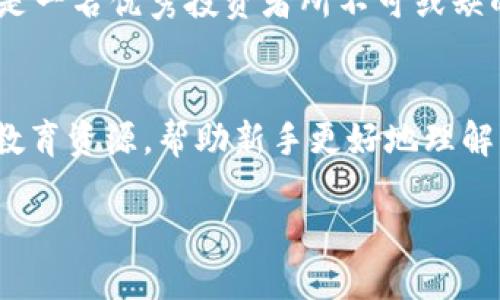 : 如何轻松出售 0.05 ETH 的 imToken ，实现快速收益
imToken, 0.05 ETH, 加密货币, 出售指导/guanjianci

引言：数字货币的魅力与挑战
在数字货币的世界里，Ethereum（以太坊）以其强大的智能合约功能和去中心化应用（DApp）平台而闻名。作为一种非常流行的加密货币，ETH 不仅仅是一种投资工具，还是一种实现各种应用的基础。今日，许多人选择使用 imToken 这样的数字钱包来管理他们的加密资产，而出售 ETH 也是每个投资者可能经历的一步。特别是如果你手上有 0.05 ETH，可能会因为不同的原因选择要出售。那么，如何顺利地进行这个过程呢？

了解 imToken 钱包的基本功能
imToken 是一款非常受欢迎的数字货币钱包，支持多种加密货币，并且拥有用户友好的界面。在 imToken 中，你可以方便地进行数字资产的存储、管理、交易和兑换。除了安全性高之外，它还支持 DApp 的使用，让用户的数字生活更加丰富。对许多新手来说，使用 imToken 来管理和出售他们的 ETH 是一个聪明的选择。

第一步：检查你的 0.05 ETH
在开始出售之前，首先要确定你在 imToken 中确实拥有 0.05 ETH。打开你的 imToken 钱包，进入资产页面，寻找以太坊（ETH）。确认你的余额时，可以注意到以太坊的当前市场价格，以帮助你做出出售决策。

第二步：打开交易平台
出售 ETH 通常需要通过某个交易平台进行。imToken 也有与多家交易所的整合，你可以直接在钱包内转移资产。不过，如果你想要更全面的选择，可以选择一些主流的交易所，如 Binance、Coinbase、或 Huobi。

第三步：选择兑换方式
在决定出售 ETH 之前，你需要了解你是想以法币（如人民币、美元）出售，还是希望兑换成其他类型的加密货币。对于新手而言，将 ETH 兑换为法币是最直观的操作，但有时，直接交换为其他主流加密货币（如 BTC）也可能是个好主意，尤其是在市场波动时。

第四步：进行交易
如果你选择在 imToken 内进行交易，可以选择你想要的兑换选项。通常，需要输入你想出售的数量（例如 0.05 ETH），系统会自动计算出你将获得的金额。确认所有信息无误后，点击确认按钮。记得留意交易费用，这些费用会在交易中直接扣除。

第五步：接收交易收入
当交易顺利完成时，你将会收到相应的法币或其他数字货币。这时，可以选择将其保留在交易所里，或者继续转移回你的 imToken 钱包。无论你选择哪种方式，都要确保你的资金安全。他人对你的安全意识也会大大影响你的加密货币使用体验。

相关交易问题
在出售 ETH 时，可能会遇到很多问题。这里列出两条常见问题，帮助你更好地理解整个过程。

问题一：出售 ETH 时需要注意哪些费用？
在出售 ETH 之前，你必须了解涉及的费用。这些费用通常包括网络手续费和交易所费用。网络手续费是转账时为维护 Ethereum 网络而支付的费用，具体费用会根据网络的拥挤程度而有所不同。而交易所费用则是你使用该平台进行买卖的手续费，通常以交易金额的百分比计算。例如，一些交易所可能会收取 0.1% 到 0.5% 不等的费用。了解这些费用能够帮助你在出售时计算出真实的收益。

问题二：我应该在什么时候出售 ETH？
出售 ETH 时机的选择十分重要。加密市场行情波动非常大，所以在决策时，密切关注市场的动态是必要的。很多人会选择在价格高峰期出售，以获取更多的收益。可以参考一些市场分析工具，获取技术分析或基本面的信息，帮助你判断是否合适出售。此外，心理因素也很重要，投资者应避免因恐惧或贪婪而做出错误的决策。学习市场历史走势，掌握市场情绪，是每个投资者提升投资能力的重要一环。

结语：小心谨慎，智慧投资
出售 0.05 ETH 并不是一件复杂的事情，但却需要我们认真对待。通过 imToken 这种用户友好的平台，可以帮助你顺利完成这一过程。在整个过程中，确保你的资产安全、了解市场行情、控制风险，是一名优秀投资者所不可或缺的素质。希望每位投资者都能从中获益，实现自己的财富自由梦想。

附录：相关资源和社区支持
数字货币的世界瞬息万变，因此了解最新的信息和社群支持显得尤为重要。加入 “加密货币” 相关的在线社区、阅读论坛里的讨论，通常能获得很多实用的建议。此外，许多加密货币交易所也会发布教育资源，帮助新手更好地理解市场与技术，迎接挑战。

希望本文对你出售 0.05 ETH 的过程提供了实用的指导，也祝愿你在未来的投资道路上顺利通达，收获满满。