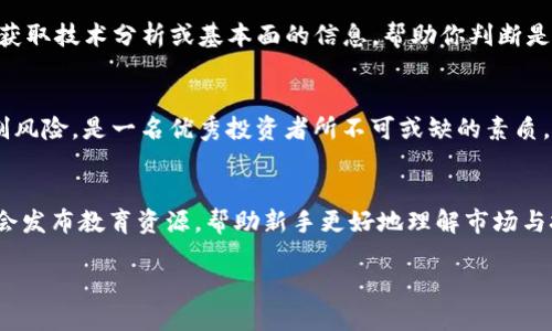 : 如何轻松出售 0.05 ETH 的 imToken ，实现快速收益
imToken, 0.05 ETH, 加密货币, 出售指导/guanjianci

引言：数字货币的魅力与挑战
在数字货币的世界里，Ethereum（以太坊）以其强大的智能合约功能和去中心化应用（DApp）平台而闻名。作为一种非常流行的加密货币，ETH 不仅仅是一种投资工具，还是一种实现各种应用的基础。今日，许多人选择使用 imToken 这样的数字钱包来管理他们的加密资产，而出售 ETH 也是每个投资者可能经历的一步。特别是如果你手上有 0.05 ETH，可能会因为不同的原因选择要出售。那么，如何顺利地进行这个过程呢？

了解 imToken 钱包的基本功能
imToken 是一款非常受欢迎的数字货币钱包，支持多种加密货币，并且拥有用户友好的界面。在 imToken 中，你可以方便地进行数字资产的存储、管理、交易和兑换。除了安全性高之外，它还支持 DApp 的使用，让用户的数字生活更加丰富。对许多新手来说，使用 imToken 来管理和出售他们的 ETH 是一个聪明的选择。

第一步：检查你的 0.05 ETH
在开始出售之前，首先要确定你在 imToken 中确实拥有 0.05 ETH。打开你的 imToken 钱包，进入资产页面，寻找以太坊（ETH）。确认你的余额时，可以注意到以太坊的当前市场价格，以帮助你做出出售决策。

第二步：打开交易平台
出售 ETH 通常需要通过某个交易平台进行。imToken 也有与多家交易所的整合，你可以直接在钱包内转移资产。不过，如果你想要更全面的选择，可以选择一些主流的交易所，如 Binance、Coinbase、或 Huobi。

第三步：选择兑换方式
在决定出售 ETH 之前，你需要了解你是想以法币（如人民币、美元）出售，还是希望兑换成其他类型的加密货币。对于新手而言，将 ETH 兑换为法币是最直观的操作，但有时，直接交换为其他主流加密货币（如 BTC）也可能是个好主意，尤其是在市场波动时。

第四步：进行交易
如果你选择在 imToken 内进行交易，可以选择你想要的兑换选项。通常，需要输入你想出售的数量（例如 0.05 ETH），系统会自动计算出你将获得的金额。确认所有信息无误后，点击确认按钮。记得留意交易费用，这些费用会在交易中直接扣除。

第五步：接收交易收入
当交易顺利完成时，你将会收到相应的法币或其他数字货币。这时，可以选择将其保留在交易所里，或者继续转移回你的 imToken 钱包。无论你选择哪种方式，都要确保你的资金安全。他人对你的安全意识也会大大影响你的加密货币使用体验。

相关交易问题
在出售 ETH 时，可能会遇到很多问题。这里列出两条常见问题，帮助你更好地理解整个过程。

问题一：出售 ETH 时需要注意哪些费用？
在出售 ETH 之前，你必须了解涉及的费用。这些费用通常包括网络手续费和交易所费用。网络手续费是转账时为维护 Ethereum 网络而支付的费用，具体费用会根据网络的拥挤程度而有所不同。而交易所费用则是你使用该平台进行买卖的手续费，通常以交易金额的百分比计算。例如，一些交易所可能会收取 0.1% 到 0.5% 不等的费用。了解这些费用能够帮助你在出售时计算出真实的收益。

问题二：我应该在什么时候出售 ETH？
出售 ETH 时机的选择十分重要。加密市场行情波动非常大，所以在决策时，密切关注市场的动态是必要的。很多人会选择在价格高峰期出售，以获取更多的收益。可以参考一些市场分析工具，获取技术分析或基本面的信息，帮助你判断是否合适出售。此外，心理因素也很重要，投资者应避免因恐惧或贪婪而做出错误的决策。学习市场历史走势，掌握市场情绪，是每个投资者提升投资能力的重要一环。

结语：小心谨慎，智慧投资
出售 0.05 ETH 并不是一件复杂的事情，但却需要我们认真对待。通过 imToken 这种用户友好的平台，可以帮助你顺利完成这一过程。在整个过程中，确保你的资产安全、了解市场行情、控制风险，是一名优秀投资者所不可或缺的素质。希望每位投资者都能从中获益，实现自己的财富自由梦想。

附录：相关资源和社区支持
数字货币的世界瞬息万变，因此了解最新的信息和社群支持显得尤为重要。加入 “加密货币” 相关的在线社区、阅读论坛里的讨论，通常能获得很多实用的建议。此外，许多加密货币交易所也会发布教育资源，帮助新手更好地理解市场与技术，迎接挑战。

希望本文对你出售 0.05 ETH 的过程提供了实用的指导，也祝愿你在未来的投资道路上顺利通达，收获满满。