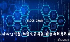 Uniswap钱包：加密交易简洁、安全的理想选择