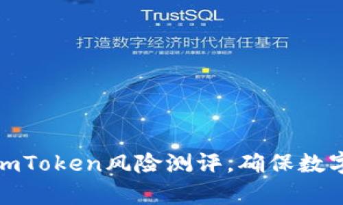 全面解析imToken风险测评，确保数字资产安全
