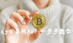 如何安全便捷地下载OKPay交易所APP：一步步教你开