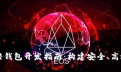 优质以太坊轻钱包开发指南：构建安全、高效的