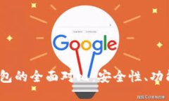  比特币冷热钱包的全面对比：安全性、功能性与