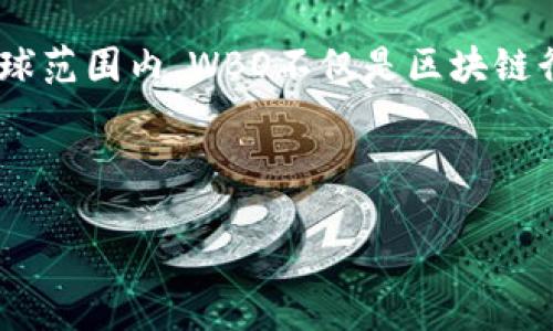 区块链WBO是什么组织

区块链技术近年来已经引起了广泛的关注，而与之相关的各种组织和联盟也层出不穷。WBO（World Blockchain Organization）便是在这样的背景下应运而生的一个机构。本文将深入探讨WBO的性质、目标和功能，并为大家解答与此相关的一些常见问题。

什么是WBO？

WBO，即世界区块链组织，是一个致力于推动全球区块链技术发展和应用的国际性非营利组织。WBO不仅仅是一个行业协会，它更是一个全球性的合作平台，旨在促进区块链技术的研究、教育和应用，连接行业参与者、学术界、政府和非营利组织。

作为一个组织，WBO具备以下几个核心特点：

ul
    listrong全球性：/strongWBO的会员来自世界各地，包括技术开发者、创业公司、投资者和科研机构。这种国际化的视野使得WBO能够汇聚不同地区的资源与智慧。/li
    listrong多元化：/strongWBO的成员涵盖了区块链行业的各个方面，从技术开发、商业应用到政策法规，具有很强的多样性。/li
    listrong非营利性：/strong作为非营利组织，WBO的主要目标并不是为了盈利，而是推动整个行业的健康发展。/li
/ul

WBO的目标

WBO的目标相当明确，具体可以分为以下几点：

ul
    listrong推动技术创新：/strongWBO希望通过资金、技术和人力资源的整合，激励区块链技术的创新与进步，支持前沿技术的研究项目。/li
    listrong建立行业标准：/strong通过推动行业标准的建立和实施，WBO希望能够确保区块链技术的可互操作性、可扩展性和安全性。/li
    listrong促进教育与培训：/strongWBO重视教育与人才培养，积极举办各种类型的课程和培训，帮助人们提升对区块链技术的理解和应用能力。/li
    listrong推动全球合作：/strongWBO鼓励各个国家和地区之间的合作，促进技术和知识的共享，以推动全球区块链产业的发展。/li
/ul

WBO的功能

作为一个活跃的组织，WBO开展了多项令人瞩目的功能，具体包括：

ul
    listrong组织研讨会和会议：/strongWBO定期举办各种专题研讨会、国际会议等，邀请行业内外的专家学者分享前沿观点，增进交流与合作。/li
    listrong发布行业报告：/strongWBO将定期发布区块链行业的最新研究报告、白皮书和标准，成为行业发展的重要参考依据。/li
    listrong联盟和合作：/strongWBO还积极与其他区块链协会和组织建立合作关系，共同推动区块链的技术建设和落地应用。/li
    listrong政策倡导：/strongWBO对于区块链相关的政策制定也发挥着影响力，积极与各国政府沟通，推动合理的法规环境，使得区块链技术能够安全有效的应用。/li
/ul

常见问题解答

h41. WBO是如何运作的？/h4

WBO的运作机制主要通过会员制和项目驱动。各国的会员通过注册加入WBO，在参与活动的同时，还能够获得各类资源和信息。此外，WBO通过设立各种项目组，来具体推动某项技术的研究或政策的倡导，不断加强自身的影响力。

h42. 如何成为WBO的会员？/h4

成为WBO会员并不复杂，个人或机构只需访问WBO的官方网站，填写申请表格后提交相关资料，审核通过后即可成为正式会员。无论你是区块链领域的从业者、开发者还是对区块链有兴趣的普通用户，都可以申请加入，以共享资源和知识。

结语

总之，WBO作为一个全球性的区块链组织，拥有着推动技术发展、建立行业标准和促进教育培训的重要使命。在全球范围内，WBO不仅是区块链行业的参与者，更是信息和资源的整合者，期待在未来能够为区块链行业的发展起到更大作用。

区块链,WBO,组织,技术创新/guanjianci

深入了解WBO：全球区块链组织的使命与愿景