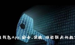 全面解析比原链钱包App：安全、便捷、功能强大