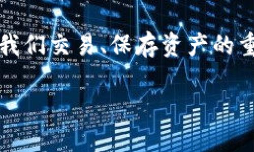 理解交易所币种钱包地址
在数字货币的世界里,交易所币种钱包地址是一个十分重要的概念。对于很多人来说,它可能听起来只是一个枯燥无味的字眼,然而,它的重要性不容小觑。简单来说,钱包地址就像是我们日常生活中的银行账户号码,能够帮助我们接收和发送各种数字货币。想要在这个加密的领域游刃有余,了解交易所的币种钱包地址无疑是第一步。
交易所币种钱包地址的构成
交易所货币钱包地址通常是由字母和数字组成的字符串。不同的加密货币有不同的地址格式,比如比特币的地址通常以“1”或“3”开头,而以太坊的地址则以“0x”开头。这些独特的格式确保了每个交易都是准确无误的,并能够快速且安全地完成.
如何查询交易所币种钱包地址
查询交易所的币种钱包地址其实并不复杂。大多数主流交易所都提供了钱包地址的相关信息,用户只需要在自己的账户中找到相应的选项,就能轻松获得。同时,各大交易所的官方网站和帮助文档通常详细列出了获取钱包地址的步骤,以下是一般性的流程:
ol
li登录交易所账户。/li
li进入资产管理或者钱包管理页面。/li
li找到想要查询的币种,点击“充值”或者“接收”按钮。/li
li系统会显示对应的钱包地址,可以复制使用。/li
/ol
安全使用交易所币种钱包地址
获取到钱包地址后,用户在使用时还需要注意一些安全问题。首先,切勿随意分享自己的钱包地址,尤其是在公共论坛上;其次,确认收到款项的地址完全匹配,并保留相关的交易记录,以备后续查询。从安全的角度出发,尽量避免直接把大额资金存放在交易所,而是可以选择使用个人钱包来存储重要的数字资产。
与家人、朋友分享钱包地址的注意事项
如果你需要和家人或朋友分享你的钱包地址,建议在他们的设备上直接展示地址,避免通过不安全的渠道发送。例如,使用即时通讯工具时,最好通过一个私密的聊天窗口进行分享。而且,确保他们也懂得在使用时要小心谨慎,以免信息被恶意用户截获。
以钱包地址为基础的小知识
对于刚接触数字货币的人来说,了解钱包地址后,学习一些相关的小知识也是十分必要的。比如,如何识别并防范诈骗。有些不法分子会假装成交易所的工作人员,向你索取个人信息或钱包地址。这时,你需要保持冷静,不轻易相信他人,要通过官方渠道核实信息的真实性。另外,许多交易所会定期更新安全政策,了解这些信息也是保护自己资产的好方法。
总结与展望
在数字货币的海洋中,钱包地址是我们迈向更深领域的第一步。虽然在最初了解它的时候可能觉得相对简单,但随着我们对数字货币的逐步深入,钱包地址将会成为我们交易、保存资产的重要工具。永远记住,安全是第一位的,只有在确保安全的情况下,我们才能享受数字货币带来的便利与乐趣。
如何查询交易所币种钱包地址,安全获取你的数字资产