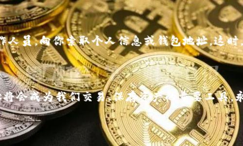 理解交易所币种钱包地址
在数字货币的世界里,交易所币种钱包地址是一个十分重要的概念。对于很多人来说,它可能听起来只是一个枯燥无味的字眼,然而,它的重要性不容小觑。简单来说,钱包地址就像是我们日常生活中的银行账户号码,能够帮助我们接收和发送各种数字货币。想要在这个加密的领域游刃有余,了解交易所的币种钱包地址无疑是第一步。
交易所币种钱包地址的构成
交易所货币钱包地址通常是由字母和数字组成的字符串。不同的加密货币有不同的地址格式,比如比特币的地址通常以“1”或“3”开头,而以太坊的地址则以“0x”开头。这些独特的格式确保了每个交易都是准确无误的,并能够快速且安全地完成.
如何查询交易所币种钱包地址
查询交易所的币种钱包地址其实并不复杂。大多数主流交易所都提供了钱包地址的相关信息,用户只需要在自己的账户中找到相应的选项,就能轻松获得。同时,各大交易所的官方网站和帮助文档通常详细列出了获取钱包地址的步骤,以下是一般性的流程:
ol
li登录交易所账户。/li
li进入资产管理或者钱包管理页面。/li
li找到想要查询的币种,点击“充值”或者“接收”按钮。/li
li系统会显示对应的钱包地址,可以复制使用。/li
/ol
安全使用交易所币种钱包地址
获取到钱包地址后,用户在使用时还需要注意一些安全问题。首先,切勿随意分享自己的钱包地址,尤其是在公共论坛上;其次,确认收到款项的地址完全匹配,并保留相关的交易记录,以备后续查询。从安全的角度出发,尽量避免直接把大额资金存放在交易所,而是可以选择使用个人钱包来存储重要的数字资产。
与家人、朋友分享钱包地址的注意事项
如果你需要和家人或朋友分享你的钱包地址,建议在他们的设备上直接展示地址,避免通过不安全的渠道发送。例如,使用即时通讯工具时,最好通过一个私密的聊天窗口进行分享。而且,确保他们也懂得在使用时要小心谨慎,以免信息被恶意用户截获。
以钱包地址为基础的小知识
对于刚接触数字货币的人来说,了解钱包地址后,学习一些相关的小知识也是十分必要的。比如,如何识别并防范诈骗。有些不法分子会假装成交易所的工作人员,向你索取个人信息或钱包地址。这时,你需要保持冷静,不轻易相信他人,要通过官方渠道核实信息的真实性。另外,许多交易所会定期更新安全政策,了解这些信息也是保护自己资产的好方法。
总结与展望
在数字货币的海洋中,钱包地址是我们迈向更深领域的第一步。虽然在最初了解它的时候可能觉得相对简单,但随着我们对数字货币的逐步深入,钱包地址将会成为我们交易、保存资产的重要工具。永远记住,安全是第一位的,只有在确保安全的情况下,我们才能享受数字货币带来的便利与乐趣。
如何查询交易所币种钱包地址,安全获取你的数字资产