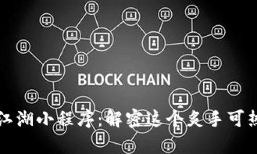 区块链神奇江湖小程序:解密这个炙手可热的数字世界